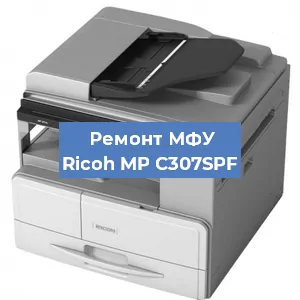 Ремонт МФУ Ricoh MP C307SPF в Челябинске